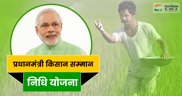 PM Kisan Yojana