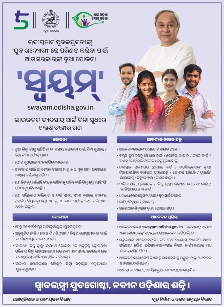 Swayam Yojana Odisha